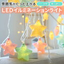 【P20倍+100円OFFクーポン】LED イルミネーションライト 星 電池 キャンプ 屋内 屋外 ジュエリーライト ガーデンライト ワイヤーライト ロープライト 防水 クリスマス 飾り ストリングライト カラフル 電飾 電球 かわいい スター ライト インスタ映え テント