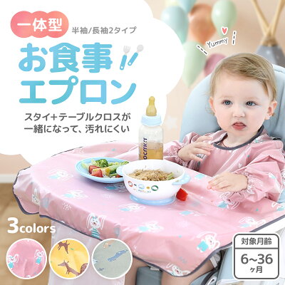 【100円OFFクーポンあり】お食事エプロン ロング テーブルクロス 一体型 長袖 食事エプロン 赤ちゃん ベビー 食事用エプロン 離乳食エプロン お食事スタイ ベビーエプロン半袖 立体 洗える 食べこぼし 防水 撥水 おしゃれ 男の子 女の子 子供 - Image 3