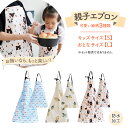 【LINE追加で5%OFF】エプロン 親子 お揃い ペア 前掛け 大人用 子供用 おしゃれ かわいい キッチン 親子エプロン 防水 食事 エプロン インスタ映え...