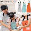 【LINE追加で5%OFF】エプロン 親子 お揃い ペア 前掛け 大人用 子供用 おしゃれ かわいい キッチン 親子エプロン 防水 食事 エプロン インスタ映え 汚れ防止 首掛け ママ会 お誕生日会 プレゼント
