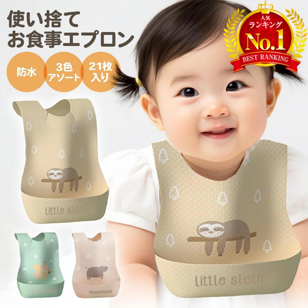 【LINE追加で5％OFF】食事エプロン 使い捨て お食事エプロン 使い捨てエプロン 子供 使い捨てスタイ 旅行 外食 お出かけ 外出 紙 防水 ベビー 赤ちゃん 袖なし かわいい スタイ ビブ よだれか…