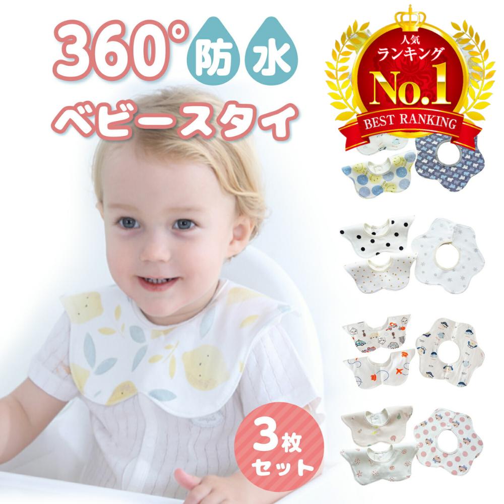 【LINE追加で10％OFF】【 3枚セット】よだれかけ スタイ 防水 裏 おしゃれ よだれ 多い 男の子 女の子 ベビー 赤ちゃん 360度 セット よだれかけ 大きめ 大きい ビブ エプロン 出産祝い 保育園 入園準備 新生児 ギフト スタイセット かわいい