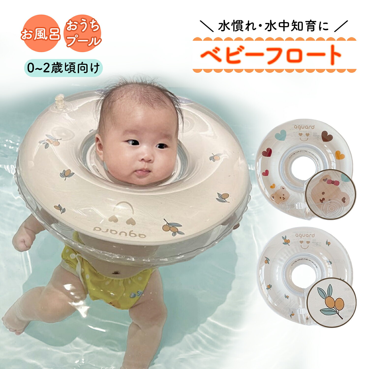 【LINE追加で5％OFF】ベビーフロート 赤ちゃん 浮き輪 お風呂 ベビー プール インスタグラムで人気 Baby Float 首浮き輪 プレスイミング お風呂のおもちゃ 出産祝い 水慣れ プレスイミング リラックス 浮き輪首リング くま かわいい 二重構造