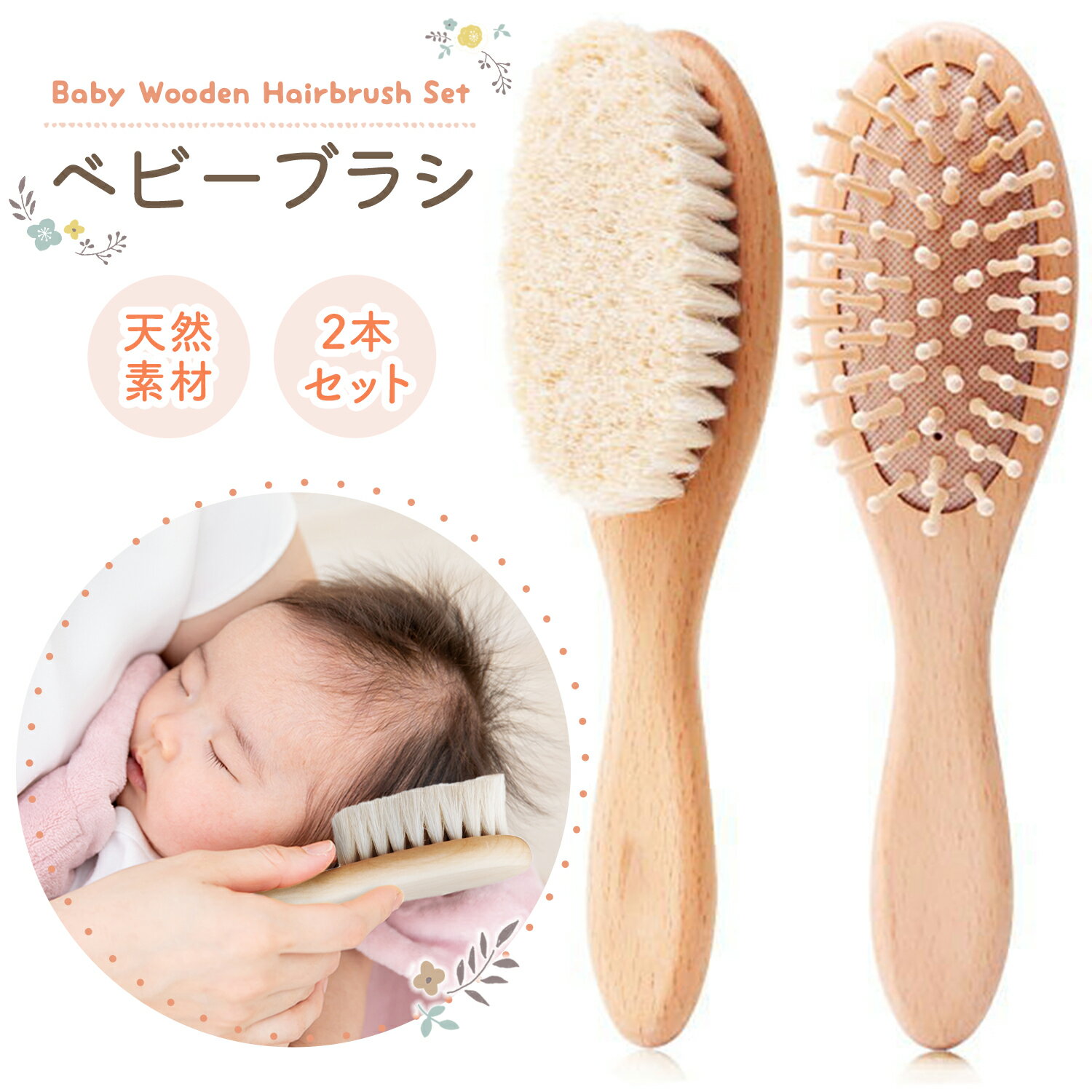 【LINE追加で5％OFF】【2本セット】ベビー ヘアブラシ 赤ちゃん ベビー用 ベビーブラシ ベビー櫛 コーム 櫛 くし ヘッドマッサージ こども キッズ 木製 動物毛 出産祝い ギフト 贈り物 出産祝い