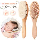 【LINE追加で5％OFF】【2本セット】ベビー ヘアブラシ 2点セット ベビー用 ヘアブラシ ベビーブラシ くし コーム 出産祝い ブラシ＆コーム 髪の毛 ヘッドマッサージ 赤ちゃん こども キッズ 木…