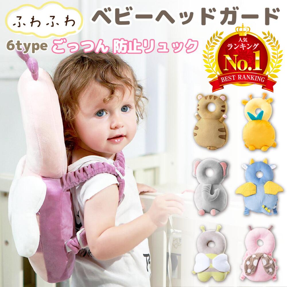 【LINE追加で5％OFF】ヘッドガード 赤ちゃん メッシュ 転倒防止 キッズ 幼児 ベビー つかま ...