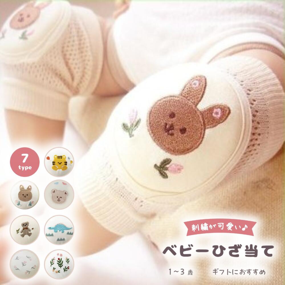 【夏セール30％OFF+P5倍】ベビー 膝当て 滑り止め付き ひざあて サポーター 赤ちゃん ひざあて 膝パッド ヒザパッド ニーパッド コットン100% 安心 安全 ハイハイ ひざを守る 傷 怪我防止 出産祝い ギフトのサムネイル