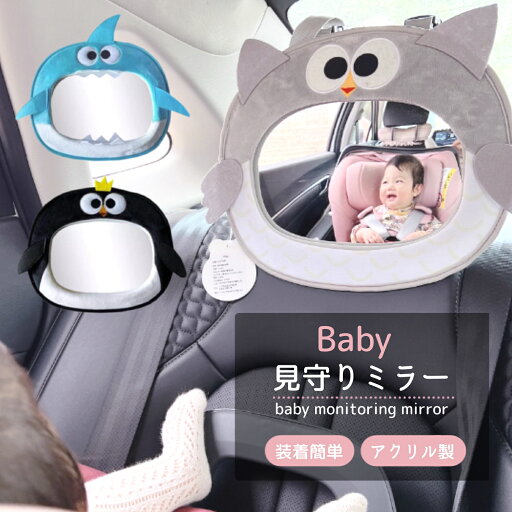【LINE追加で5%OFF】ベビー ミラー 車 車用 インサイトミラー 鏡 車内 チャイルドシート ミラー バックミラー ルームミラー 安全 安心 後部座席 車 赤ちゃん 子ども 子供 カー用品 【LINE追加で5%OFF】ベビー ミラー 車 車用 インサイトミラー 鏡 車内 チャイルドシート ミラー バックミラー ルームミラー 安全 安心 後部座席 車 赤ちゃん 子ども 子供 カー用品