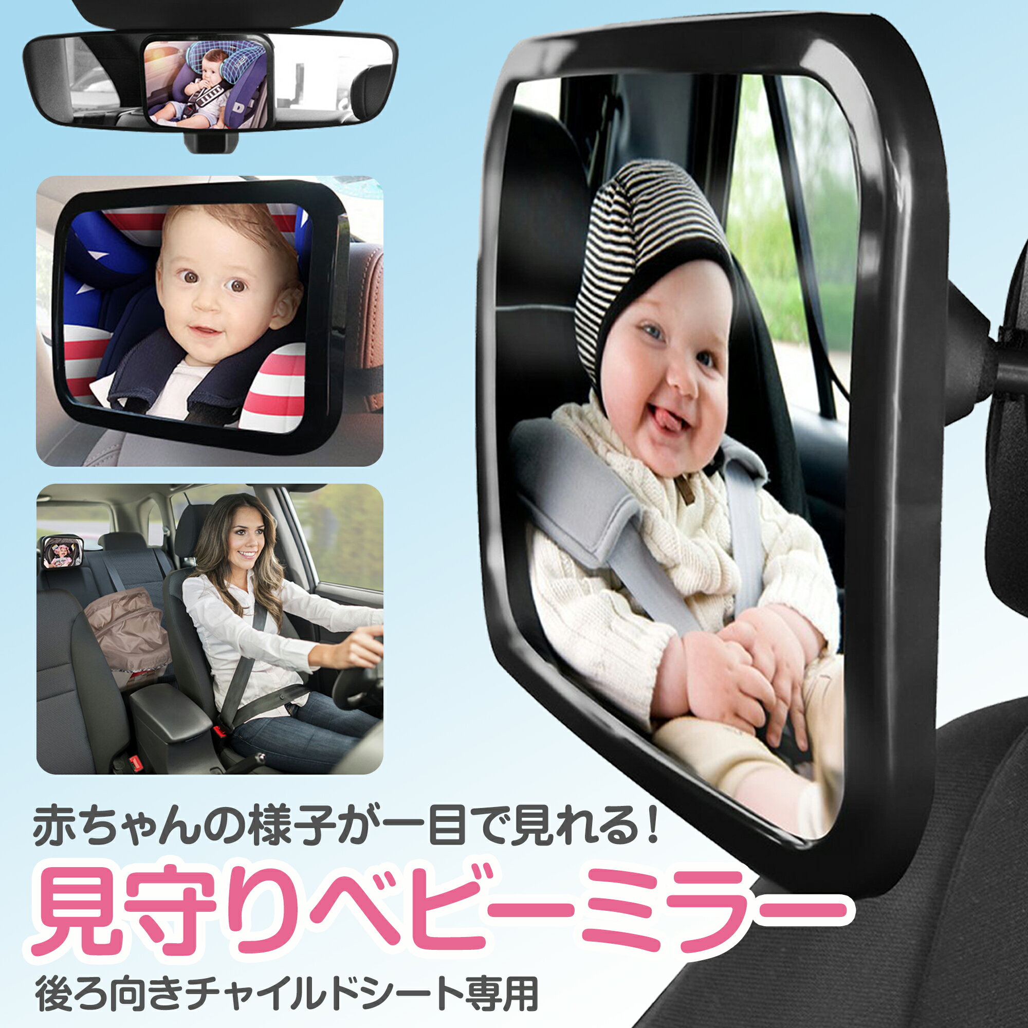 【LINE追加で5％OFF】ベビー ミラー 車 車用 車内ミラー 補助ミラー ベビーセーフティミラー ルームミ..