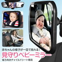 【LINE追加で5％OFF】ベビー ミラー 車 車用 車内ミラー 補助ミラー ベビーセーフティミラー ルームミラー インサイトミラー ヘッドレスト 360度回転 角度調整 子供 赤ちゃん チャイルドシート 後部座席 車内 ベビー 車用品 安全 子供 カー用品