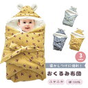 【LINE追加で5%OFF】おくるみ 退院 冬 新生児 秋冬 赤ちゃん ベビー おくるみ 布団 出産祝い モロー反射 寝かしつけ ブランケット ベビーカー ケー...