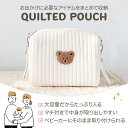 【LINE追加で5％OFF】おむつポーチ おしりふき かわいい 大容量 軽量 コンパクト オムツポーチ マザーズバッグ キルト ポーチ ベビーカー バッグ トラベルポーチ 赤ちゃん 小物入れ おしゃれ 旅行 収納 プレゼント 出産祝い ベビーカー取付 2