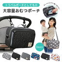 おむつポーチ 【LINE追加で5％OFF】おむつポーチ おしりふき ベビーカー かさばらない ベビーカーバッグ ショルダー バッグ 大容量 大きめ シンプル クラッチ おむつ入れ おむつケース マルチポーチ おしりふきケース トラベルポーチ おしりふきポーチ