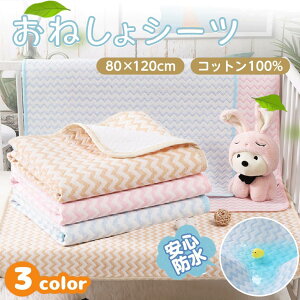 【LINE追加で5％OFF】おねしょシーツ 保育園 子供 子ども おねしょマット 防水 シーツ 赤ちゃん キッズ ミニサイズ ベビーシーツ 78 120 cm ベビーベッド 介護 お昼寝布団用 パッド コットン 綿100% 抗菌 防臭 洗濯 丸洗い 洗える