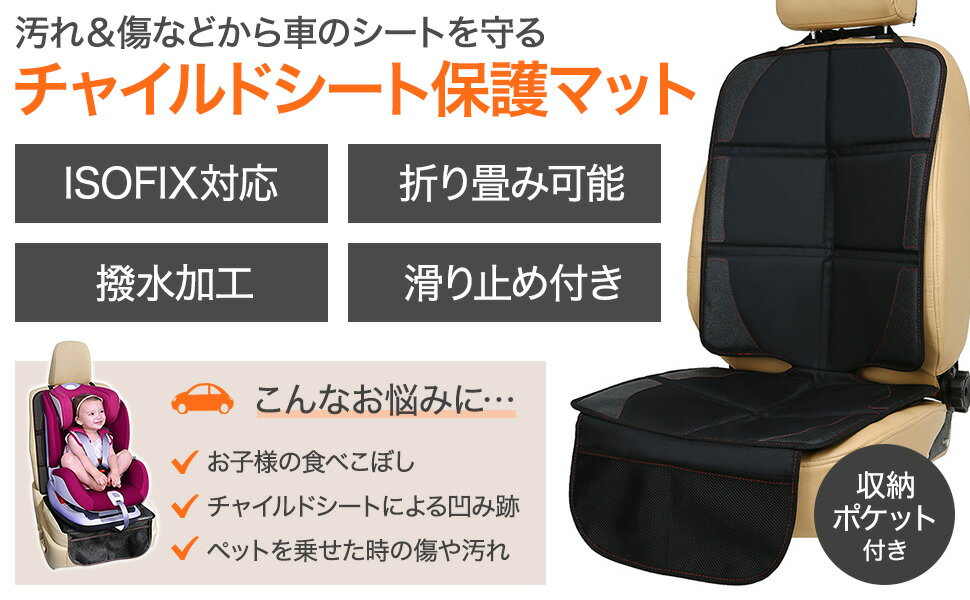 チャイルドシート保護マットisofixチャイルドシート保護シートカバー滑り止め保護シート撥水加工折りたたみマット保護シートカーシートチャイルドシートマットシートプロテクターシートカバー収納子ども取り付け簡単