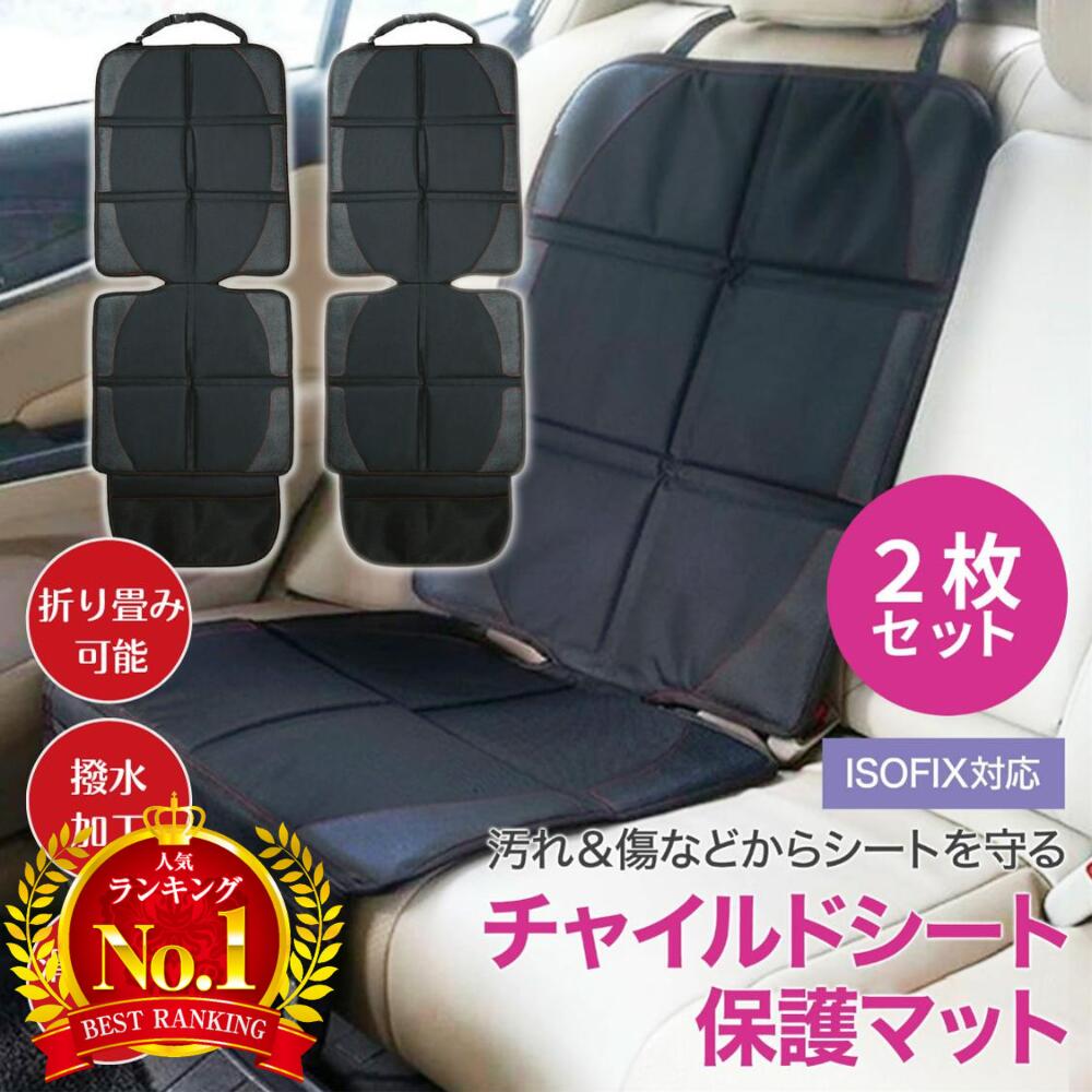 【300円クーポンOFF+P5倍】【2枚セット】チャイルドシート 保護マット カバー マット isofix 保護シート 車 滑り止め 汚れ防止 傷 防止 保護 シート 撥水加工 折りたたみ マット カーシート シ…