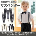 【LINE追加で5%OFF】サスペンダー キッズ 子供 子供用 入学式 発表会 フォーマル Y型 金具 おしゃれ 人気 可愛い かわいい 入園 卒園