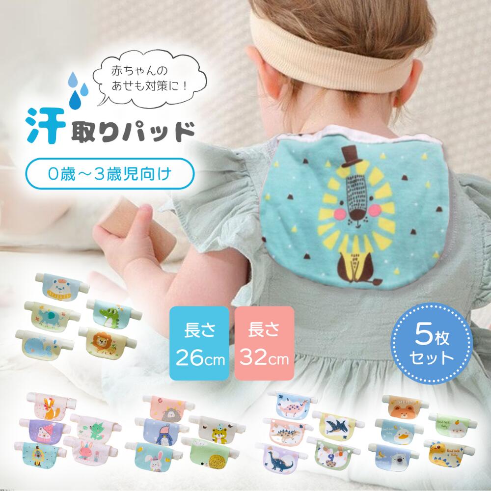 【P10倍+100円OFFクーポン】【5枚セット】汗取りパッド 赤ちゃん ベビー 背中 子供 汗取パッド キッズ コットン 背中…