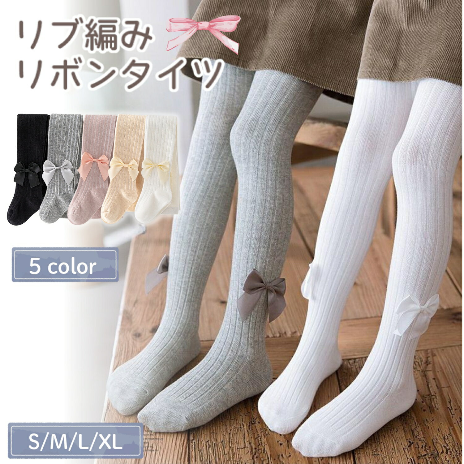 【LINE追加で5％OFF】キッズ タイツ リボン リブ 女の子 子供 ジュニア かわいい おしゃれ フォーマル 結婚式 発表会 入園式 卒園式 入学式 記念日 ホワイト ピンク ベージュ グレー ブラック 伸縮性 暖かい 防寒のサムネイル