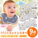 スタイ 男の子 【P20倍+LINE追加で5％OFF】【9枚セット】よだれかけ スタイ 男の子 おしゃれ セット ガーゼ 女の子 ベビー 360度 U型 ビブ かわいい 出産祝い ギフト