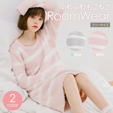 ルームウェア もこもこ パジャマ ワンピース レディース ふわふわ ボーダー かわいい 部屋着 長袖 お洒落 オシャレ おしゃれ 秋冬 秋 冬 プレゼント ギフト 送料無料