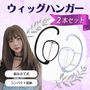 【LINE追加で5％OFF】【2本セット】ウィッグスタンド ウィッグハンガー お手入れ ロングウィッ ...