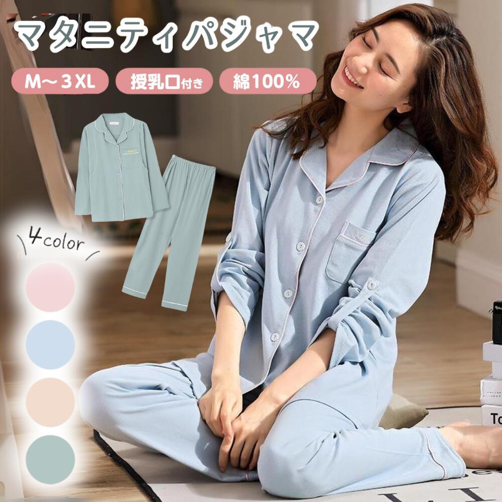 【P20倍+LINE追加で5％OFF】マタニティ パジャマ 上下 パンツ ズボン 春 夏 授乳 付き 前開き 綿100 長袖 レディース 寝巻き ルームウェア 可愛い チェック ストライプ ソフト加工 コットン素材 入院 シャツパジャマ 授乳 服 産前 産後 オールシーズン 無地 妊婦 妊娠