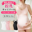 ＼30％OFFクーポンあり／授乳 キャミ カップ付き マタニティ キャミソール 授乳ブラ 産前 産後 妊婦 授乳キャミ パッド入り マタニティキャミソール 授乳キャミソール ブラ 授乳 下着 肌着 おしゃれ かわいい タンクトップ ブラトップ 授乳インナー 授乳服