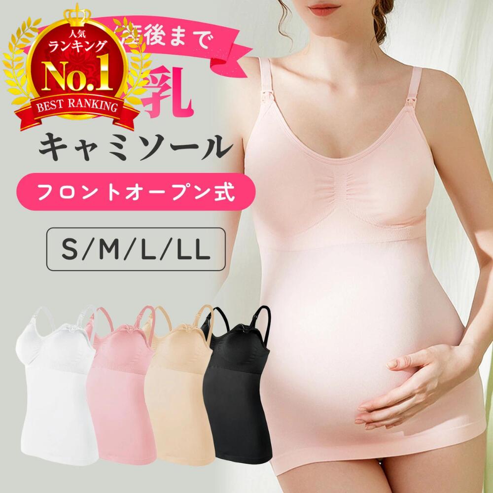 【P20倍+LINE追加で5％OFF】授乳 キャミソール キャミ カップ付き パッド入り 授乳インナー 授乳服 ブラタンクトップ 授乳ブラ フロントオープン 産前 産後 妊婦 マタニティ ブラジャー 授乳しやすい インナー 下着 肌着 おしゃれ かわいい