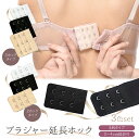 【LINE追加で5%OFF】ブラジャー ホック 延長 2段 3段 3列 レディース インナー ブラアジャスター ブラ アジャスター 延長ホック ブラホック ジョ...