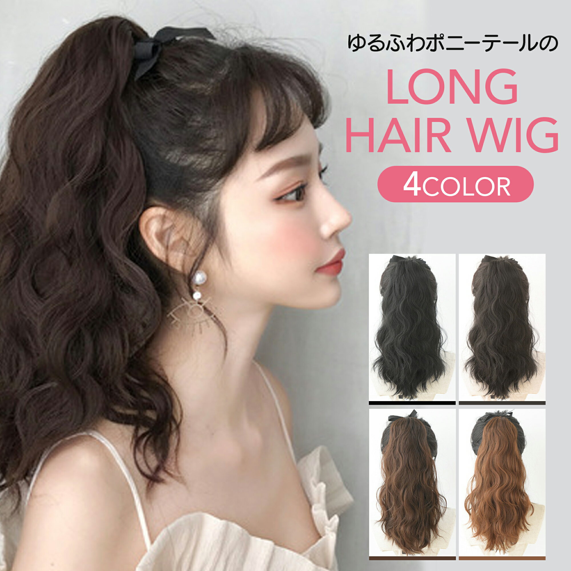 【40%OFFクーポンあり】ウィッグ ポニーテール クリップ カール パーマ かつら カツラ リボン付き 結ぶだけ レディース wig 桂 自然 小顔効果 ブラック ショコラブラウン ダークブラウン ライトブラウン コスプレ ネット付き wigm061