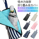 【LINE追加で5%OFF】折りたたみ傘 ケース 吸水 コンパクト 濡れない 傘ケース 超撥水 傘収納 カバー 傘カバー 超吸水 マイクロファイバー 折り畳み傘...