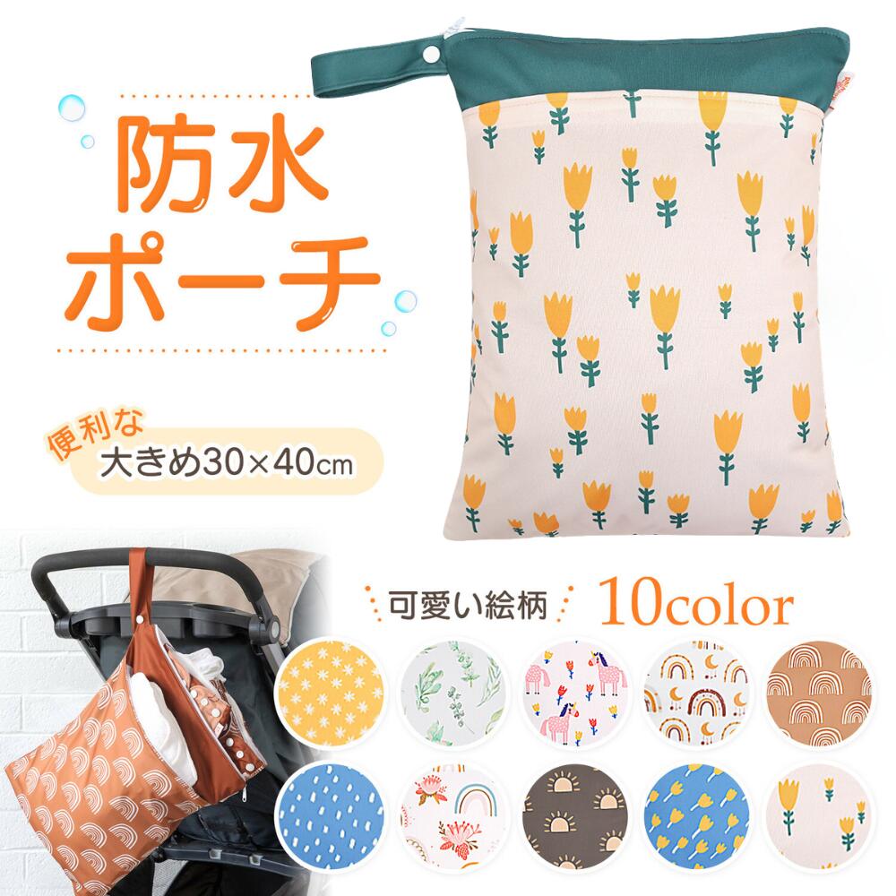 【LINE追加で5％OFF+P5倍】汚れ物入れ 保育園 入園準備 防水ポーチ ジム ヨガ 水着入れ 防水 防水バッグ おむつポーチ 防水 ウェットバッグ トラベルポーチ 旅行 ビーチバッグ プールバッグ ウェットケース おむつポーチ 出産祝い 幼稚園 お着換え袋