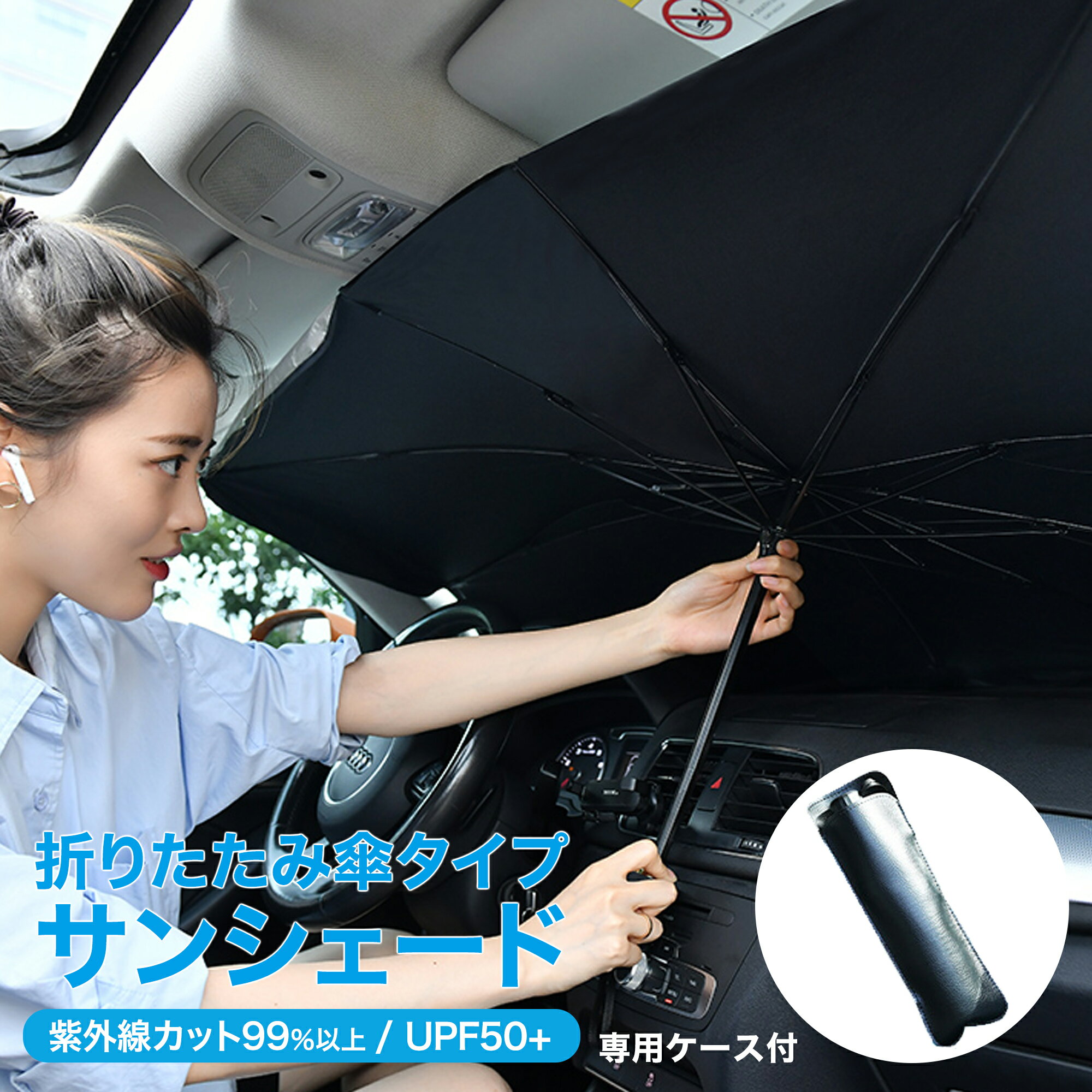 【P20倍+LINE追加で5％OFF】サンシェード 車 フロントガラス 傘式 パラソル 傘型 フロントサンシェード 車用 折り畳み式 遮光 遮熱 収納ポーチ付き 遮熱 日よけ uv 紫外線カット 車中泊 仮眠 …