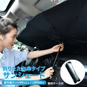 【P20倍 LINE追加で5％OFF】サンシェード 車 フロントガラス 傘式 パラソル 傘型 フロントサンシェード 車用 折り畳み式 遮光 遮熱 収納ポーチ付き 遮熱 日よけ uv 紫外線カット 車中泊 仮眠 軽四 電気自動車 ミニバン 軽自動車 SUV コンパクトカー