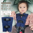 【LINE追加で5%OFF】チャイルドシート 抜け出し 防止 ベルト シートベルトカバー ベビーカー 赤ちゃん 子供 脱出防止 運転 安全対策 安心 簡単取付 ...