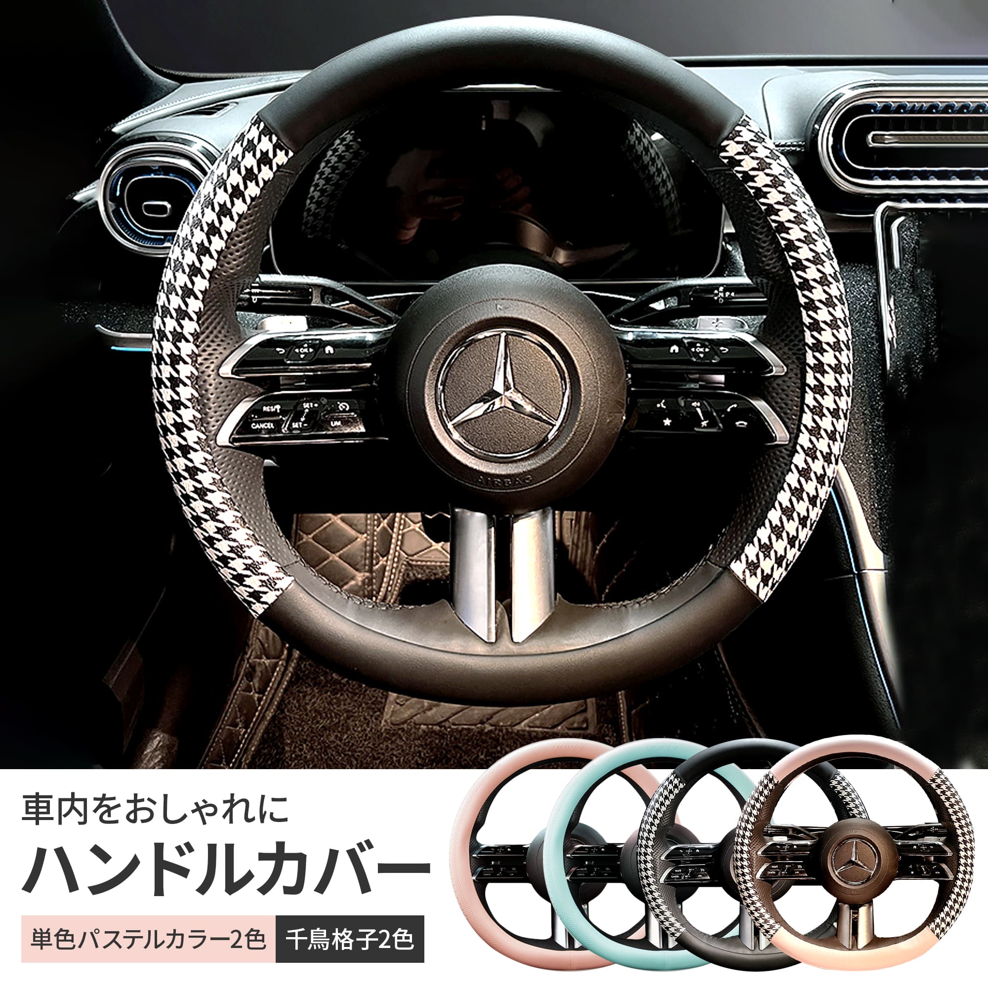 【P20倍+LINE追加で5％OFF】ハンドルカバー 軽自動車 本革 ステアリングカバー sサイズ おしゃれ O型 千鳥格子 パステルカラー車 シンプル 通気性 グリップ感 ジムニー フィット ステップワゴン ワゴンR nbox スペーシア ソリオ ヴォクシー エブリィワゴン