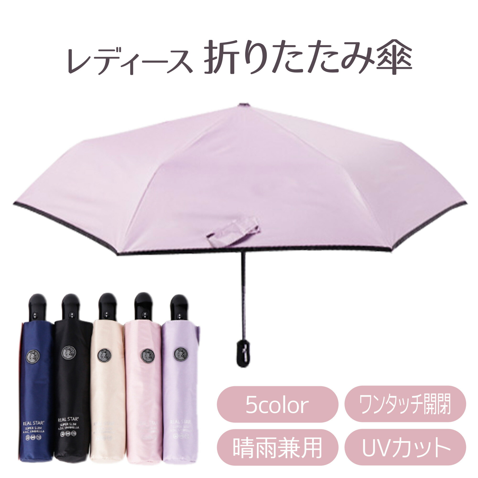 【P20倍+100円クーポンOFF】折りたたみ傘 自動開閉 レディース 晴雨兼用 折りたたみ 傘 軽量 ワンタッチ 折り畳み傘 紫外線対策 UVカット 遮光 遮熱 耐風撥水 丈夫 コンパクト おしゃれ シンプル定番カラー 収納ポーチ付き ピンク パープル ベージュ ブラック ネイビー