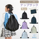 【LINE追加で5%OFF】ナップサック 小学校 女の子 男の子 子供 子ども キッズ 小学生 体操服 体操着 撥水 ナイロン スポーツ 軽量 大容量 防水 大...