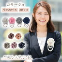 【LINE追加で5%OFF】コサージュ 卒園式 卒業式 入園式 入学式 フォーマル ママ 子供 スーツ ブローチ 上品 オーガンジー 花 クリップ フラワー パール シンプル ブローチ 髪飾り 花 成人式