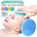 【LINE追加で5%OFF】ベビーブラシ シャンプー シャワー バスブラシ マッサージブラシ