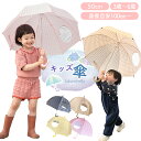 【100円OFFクーポンあり】傘 キッズ 女の子 男の子 子供 子ども 子供用 小学生 低学年 50 cm センチ 保育園 幼稚園 手開き スクール傘 かわいい おしゃれ 雨具 入園 入学 雨 雪 透明窓 安全ストッパー こども 通園 透明窓付き 丈夫 軽量 軽い