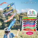 【300円クーポンあり】こいのぼり 鯉のぼり 5色セット 鯉 庭園 ベランダ 室内用 室内 端午の節句 飾り 初節句 男の子 お祝い 五月五日 日向 ギフト プ...