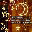 【LINE追加で5%OFF】イルミネーション 屋外 防水 イルミネーションライト LED ソーラー ライト キラキラハイム ハロウィン ツララ 室内 星形 カーテンライト ストリングライト スター ライト ワイヤーライト ソーラーパネル クリスマス ツリー 飾り