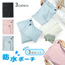 【LINE追加で5%OFF】【3点セット】防水ポーチ 水着 おむつ オムツポーチ ファスナー 水着入れ 汚れ物入れ 保育園 バッグ 防水 海 ジム ホットヨガ トラベル 旅行 マリンポーチ 着替え入れ 濡れたまま収納できる 防水ポーチ 防水バッグ