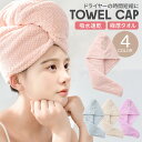 【P20倍+LINE追加で5％OFF】ヘアタオル 吸水 厚手 速乾 ヘアドライタオル タオルキャップ ヘアキャップタオル ヘアキャップ マイクロファイバー タオル 髪 レディース ヘアバンド ヘアターバン ドライキャップ　ワンオペ ヘアケア 極厚 かわいい