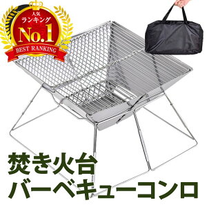 【LINE追加で5％OFF】焚き火台 コンパクト 折りたたみ式 ソロ バーベキューコンロ ミニ焚き火台 bbqコンロ アウトドア 軽量 小型 ファイアグリル bbqグリル ステンレス製 キャンプ用品