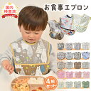 【LINE追加で5%OFF】【4枚セット】お食事エプロン 食事エプロン 保育園 マジックテープ ベビーエプロン ベビー 赤ちゃん 子供 女の子 男の子 お食事ス...