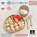【LINE追加で5%OFF】【4点セット】ベビー 食器 シリコン ひっくり返らない 食洗機対応 お食事プレート 離乳食プレート 食器セット 食洗機対応 吸盤付き...