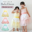 【40%OFFクーポンあり】ベビードレス キッズドレス 子供ドレス 発表会 結婚式 80 90 100 110 120 ベビー ドレス セレモニー フォーマル ワンピース 女の子 バースデー 衣装 ベビー服 子供服 プリンセス かわいい 可愛い おしゃれ お宮参り 発表会 誕生日